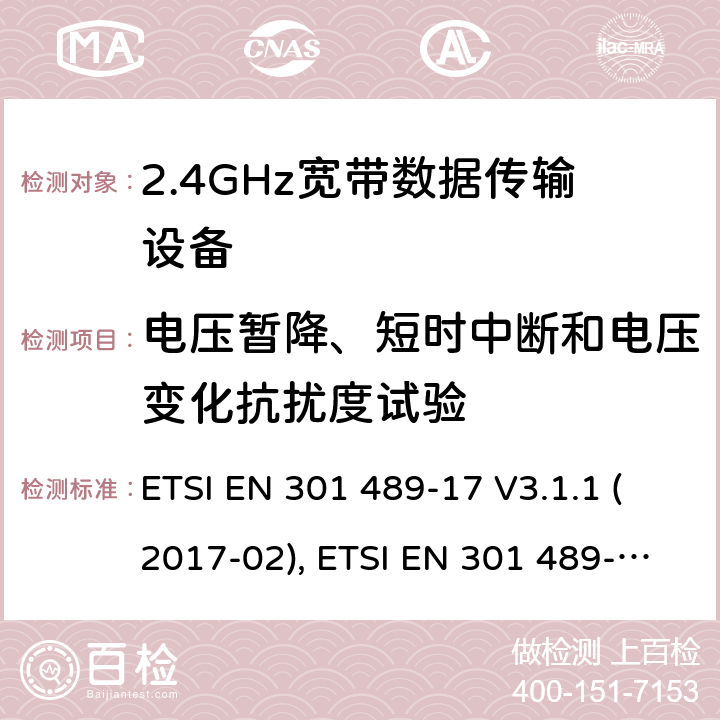 电压暂降、短时中断和电压变化抗扰度试验 电磁兼容性和射频频谱问题（ERM）；射频设备和服务的电磁兼容性（EMC）标准；第17部分：广播数据传送系统的EMC性能特殊要求 ETSI EN 301 489-17 V3.1.1 (2017-02), ETSI EN 301 489-17 V3.2.4 (2020-09) 7.2