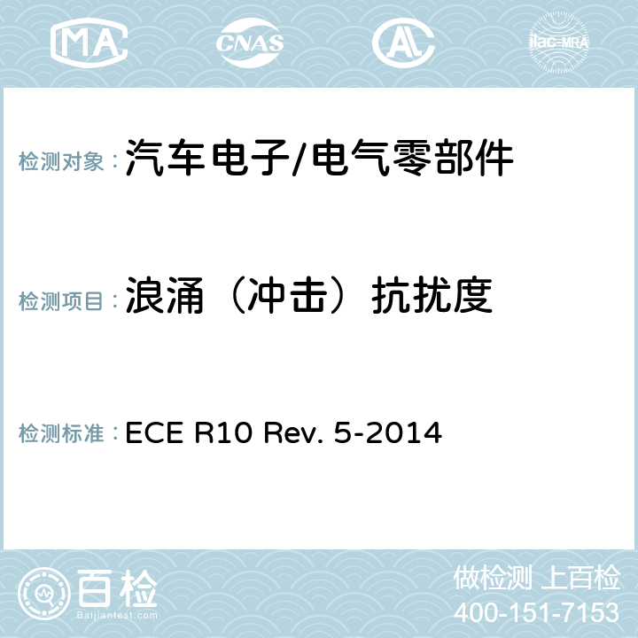 浪涌（冲击）抗扰度 关于就电磁兼容性方面批准车辆的统一规定 ECE R10 Rev. 5-2014 Annex 22