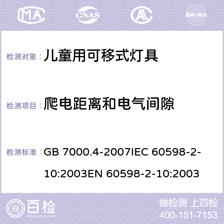 爬电距离和电气间隙 灯具 第2-10部分:特殊要求 儿童用可移式灯具 GB 7000.4-2007
IEC 60598-2-10:2003
EN 60598-2-10:2003 7