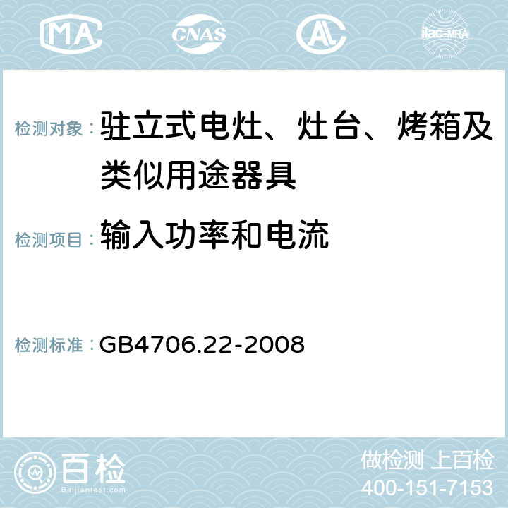 输入功率和电流 家用和类似用途电器的安全驻立式电灶、灶台、烤炉及类似器具的特殊要求 GB4706.22-2008 10