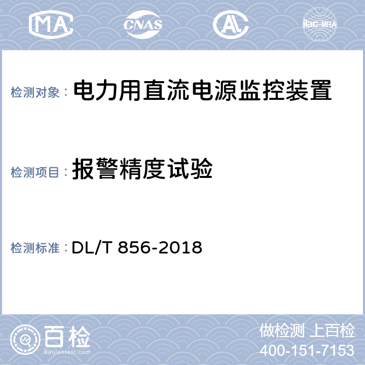 报警精度试验 电力用直流电源和一体化电源监控装置 DL/T 856-2018 6.8,7.2.8