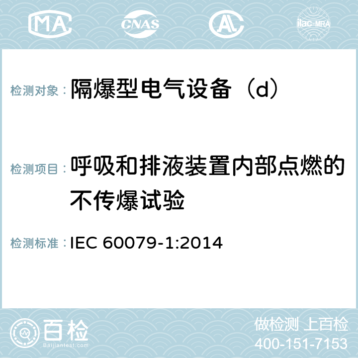 呼吸和排液装置内部点燃的不传爆试验 爆炸性环境第1部分：由隔爆外壳“d”保护的设备 IEC 60079-1:2014 10.9.3.3