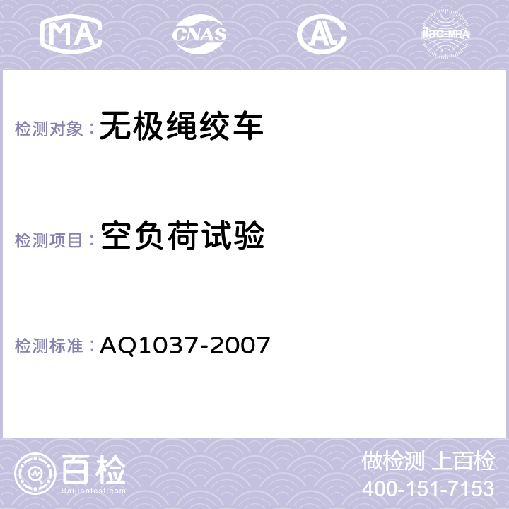 空负荷试验 煤矿用无极绳绞车安全检验规范 AQ1037-2007 6.4.1-6.4.3