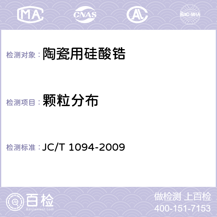 颗粒分布 陶瓷用硅酸锆 JC/T 1094-2009 5.5