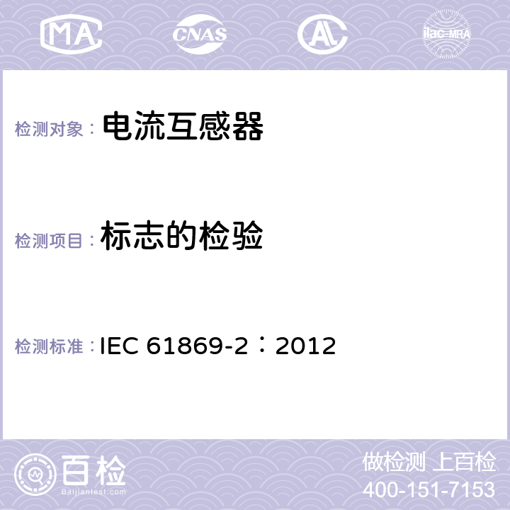 标志的检验 《互感器 第2部分：电流互感器的补充技术要求》 IEC 61869-2：2012 7.3.8