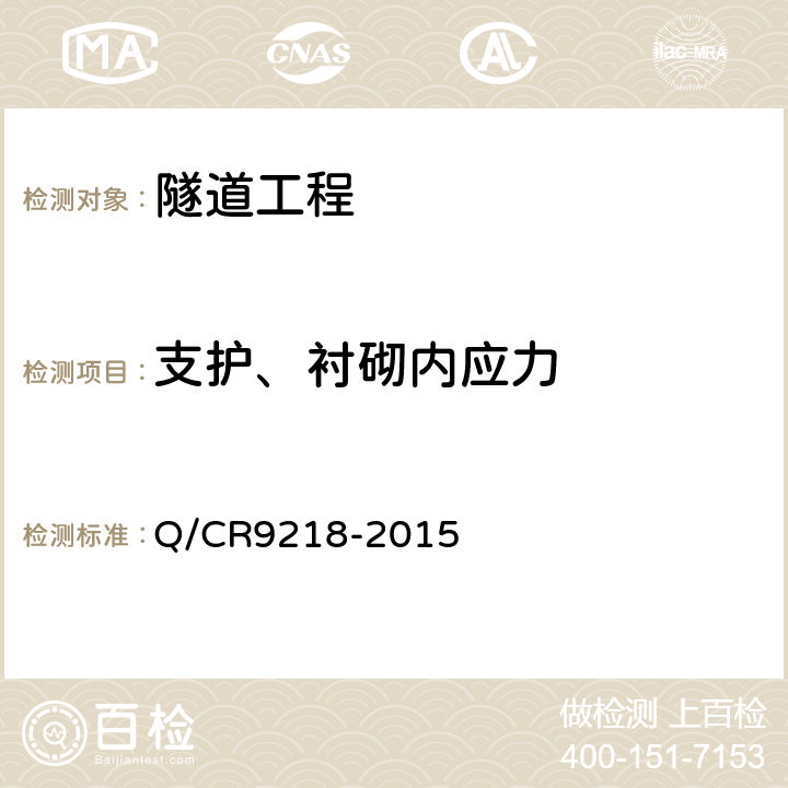 支护、衬砌内应力 《铁路隧道监控量测技术规程》 Q/CR9218-2015 整本