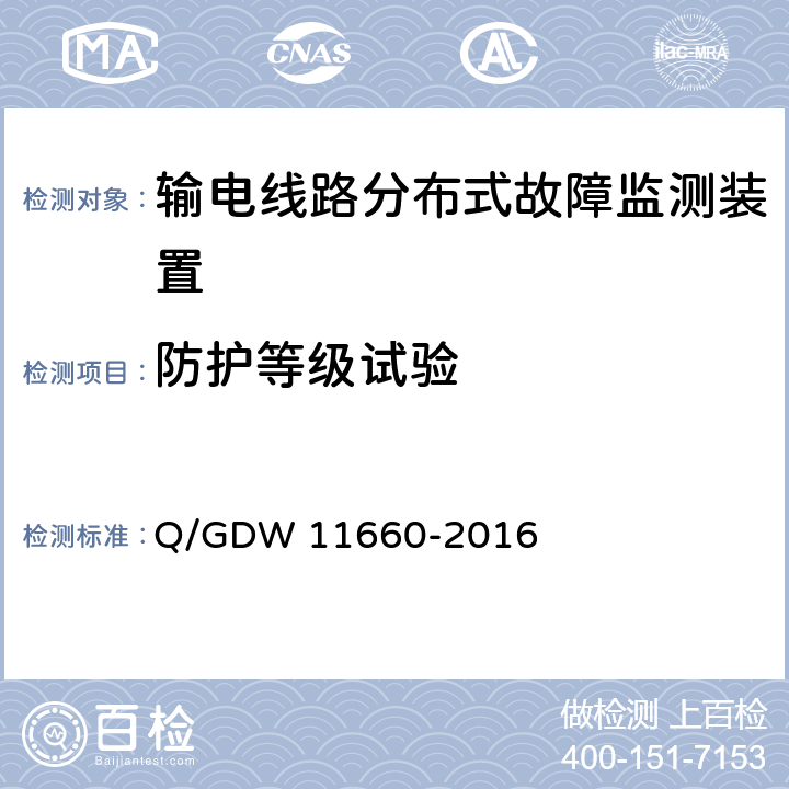 防护等级试验 输电线路分布式故障监测装置技术规范 Q/GDW 11660-2016 5.2.1.2,6.2.4.1