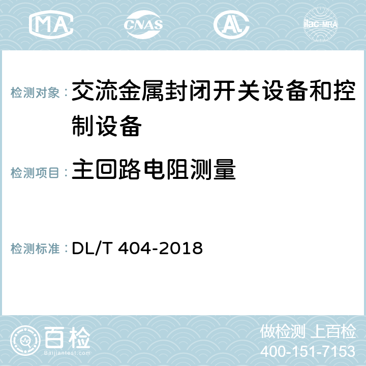 主回路电阻测量 3.6kV~40.5kV交流金属封闭开关设备和控制设备 DL/T 404-2018 6.4.1、7.4