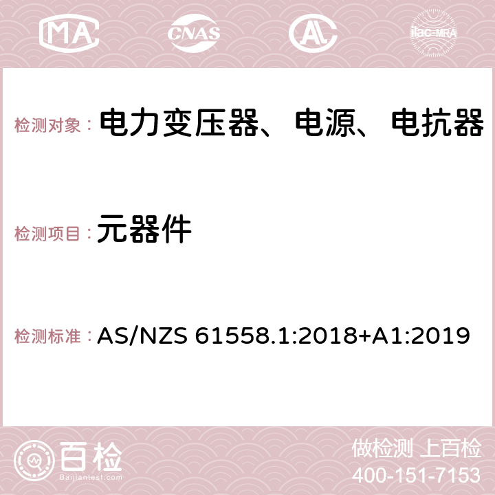 元器件 电力变压器、电源、电抗器和类似产品的安全第1部分：通用要求和试验 AS/NZS 61558.1:2018+A1:2019 20