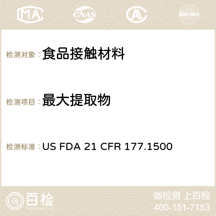 最大提取物 尼龍樹脂 US FDA 21 CFR 177.1500 條款(d)(4)