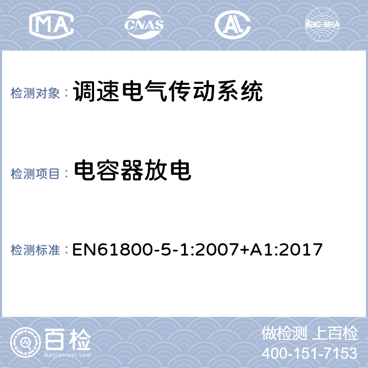 电容器放电 调速电气传动系统 第 5-1 部分: 安全要求 电气、热和能量 EN61800-5-1:2007+A1:2017 5.2.3.7