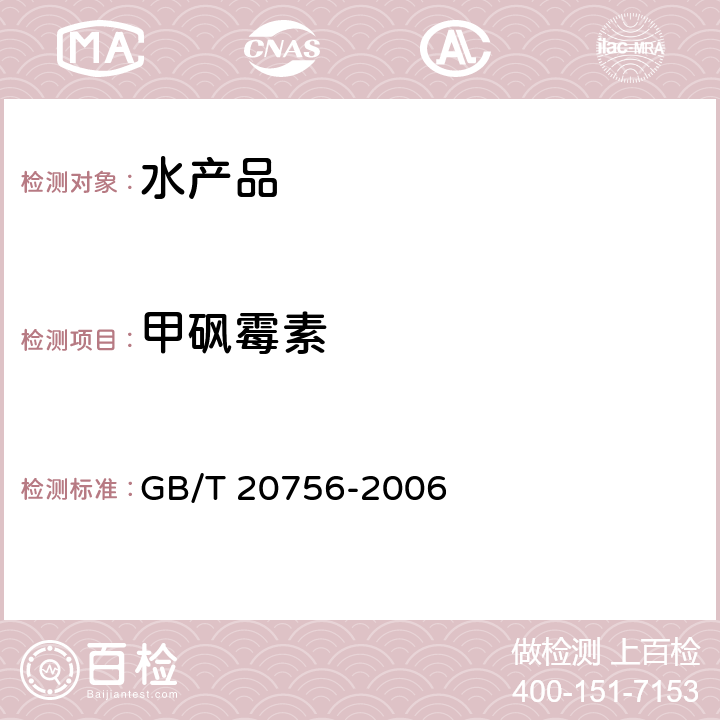 甲砜霉素 可食動物肌肉、肝臟、水產品中氯霉素、甲砜霉素和氟苯尼考殘留量的測定 液相色譜-串聯質譜法 GB/T 20756-2006