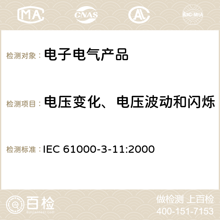 电压变化、电压波动和闪烁 《电磁兼容 限值 对额定电流≤75A 且有条件接入的设备在公用低压供电系统中产生的电压变化、电压波动和闪烁的限制》 IEC 61000-3-11:2000 6.1