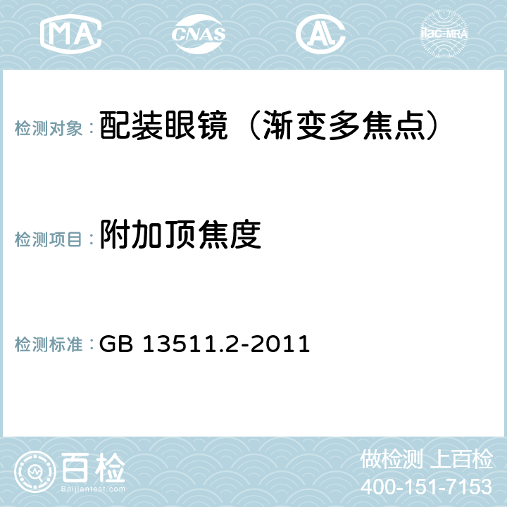 附加顶焦度 配装眼镜 第2部分：渐变多焦点 GB 13511.2-2011 4.4.3