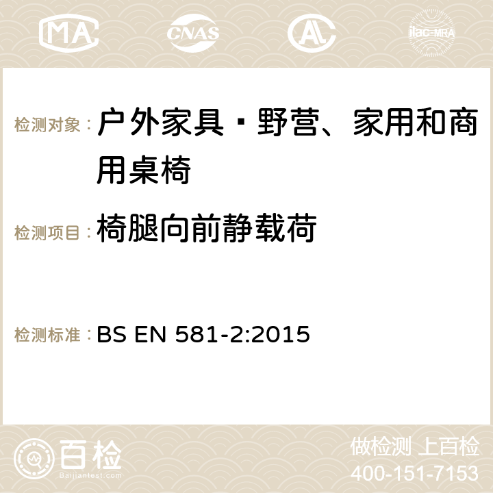 椅腿向前静载荷 户外家具—野营、家用和商用桌椅 第2部分：座椅的机械安全和试验方法 BS EN 581-2:2015