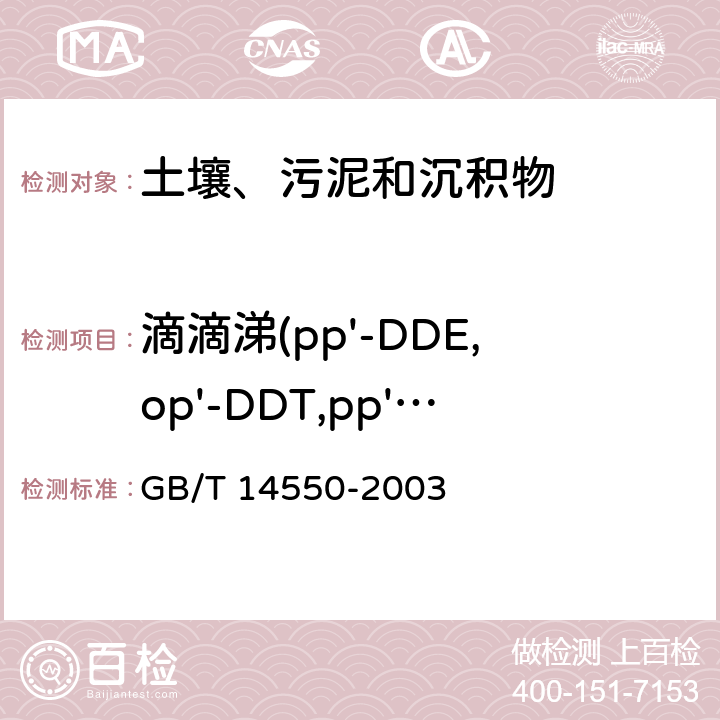 滴滴涕(pp'-DDE,op'-DDT,pp'-DDD,pp'-DDT) GB/T 14550-2003 土壤中六六六和滴滴涕测定的气相色谱法