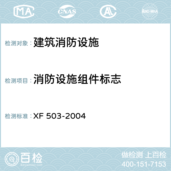 消防设施组件标志 建筑消防设施检测技术规程 XF 503-2004 4.1.2