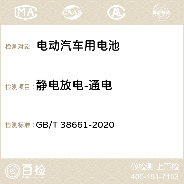 静电放电-通电 电动汽车用电池管理系统技术条件 GB/T 38661-2020 5.10.7, 6.8.1, 6.8.8