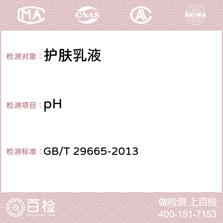 pH 护肤乳液 GB/T 29665-2013 5.2.1（GB/T 13531.1-2008 )