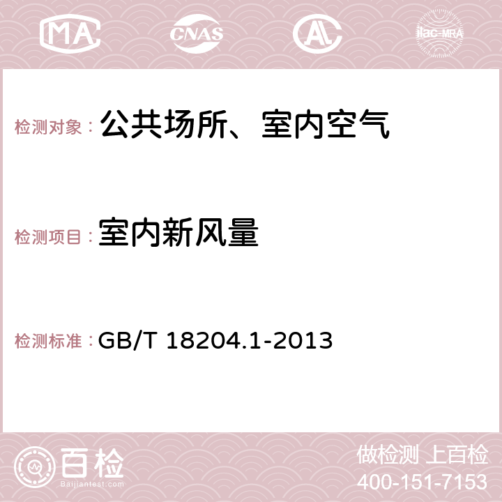 室内新风量 公共场所卫生检验方法 第1部分：物理因素 风管法 GB/T 18204.1-2013 6.2