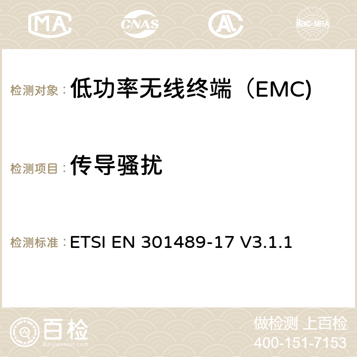 传导骚扰 无线电设备和服务的电磁兼容性（EMC）标准； 第17部分：宽带数据传输系统的特定条件 ETSI EN 301489-17 V3.1.1 7.1