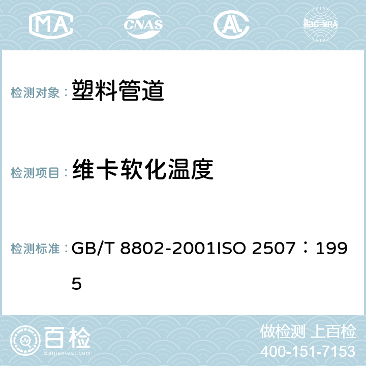 维卡软化温度 热塑性塑料管材、管件 维卡软化温度的测定 GB/T 8802-2001
ISO 2507：1995