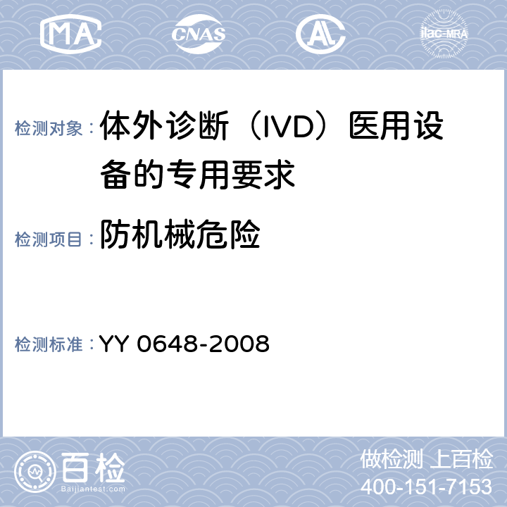 防机械危险 测量、控制和实验室用电气设备的安全要求 第2-101部分：体外诊断（IVD）医用设备的专用要求 YY 0648-2008 7