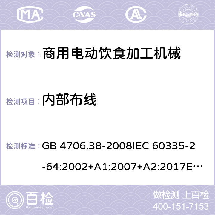 內部布線 家用和類似用途電器的安全 商用電動飲食加工機械的特殊要求 GB 4706.38-2008
IEC 60335-2-64:2002+A1:2007+A2:2017
EN 60335-2-64:2000+A1:2002
SANS 60335-2-64:2008 (Ed. 3.01) 23