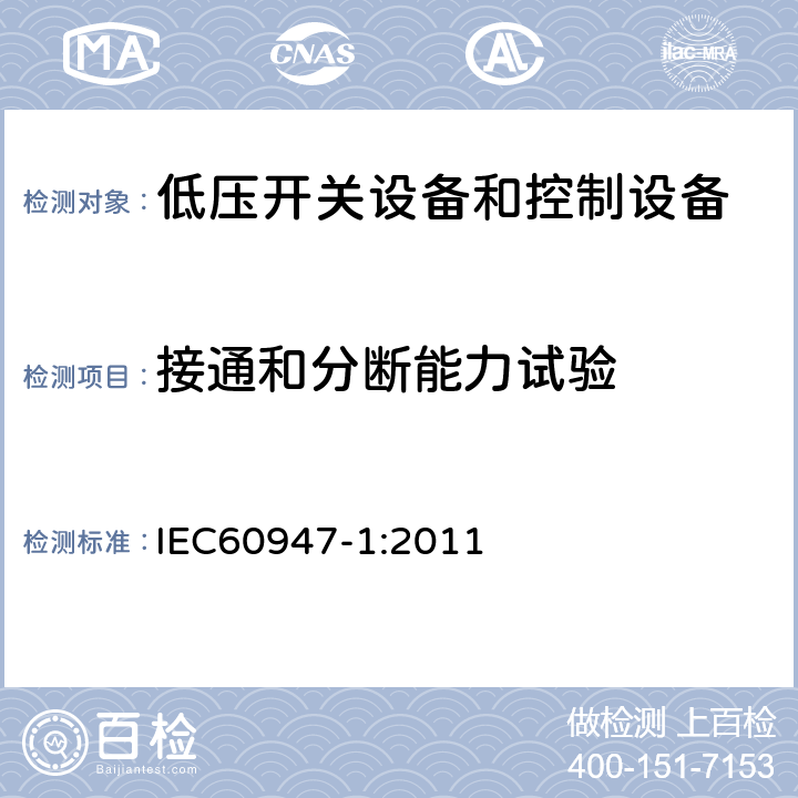 接通和分断能力试验 《低压开关设备和控制设备 第1部分：总则》 IEC60947-1:2011 8.3.3.5