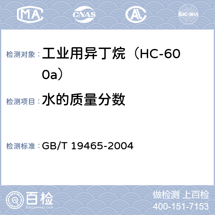 水的质量分数 GB/T 19465-2004 工业用异丁烷(HC-600a)