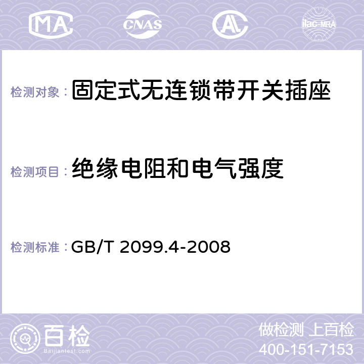 绝缘电阻和电气强度 家用和类似用途插头插座 第2部分：固定式无连锁带开关插座的特殊要求 GB/T 2099.4-2008 17