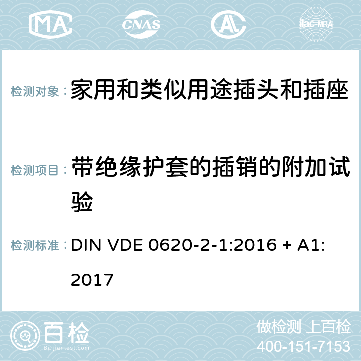 带绝缘护套的插销的附加试验 家用和类似用途插头插座第2-1部分:插头和移动式插座的通用要求;修正版A1 DIN VDE 0620-2-1:2016 + A1:2017 cl 30