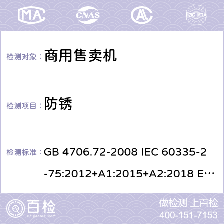 防锈 家用和类似用途电器的安全 商用售卖机的特殊要求 GB 4706.72-2008 IEC 60335-2-75:2012+A1:2015+A2:2018 EN 60335-2-75:2004+A1:2005+A2:2008+A11:2006+A12:2010 AS/NZS 60335.2.75: 2013+A1:2014+A2:2017 31