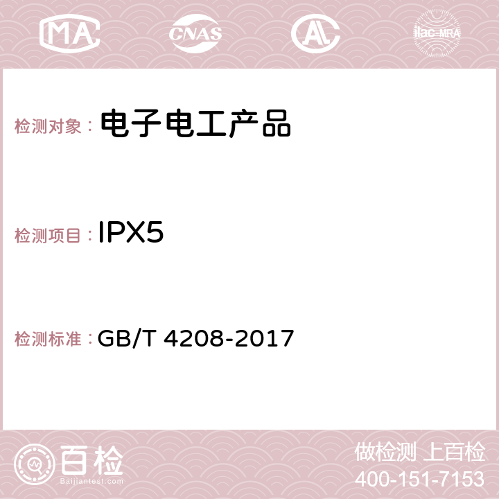 IPX5 外壳防护等级(ＩＰ代码) GB/T 4208-2017 IPX5