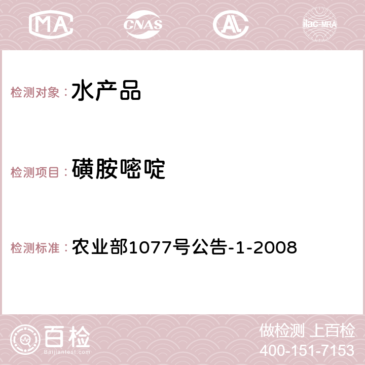 磺胺嘧啶 《水产品中17种磺胺类及15种喹诺酮类药物残留量的测定 液相色谱-串联质谱法》 农业部1077号公告-1-2008