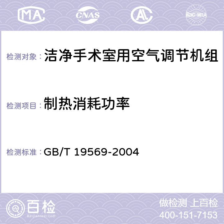 制热消耗功率 洁净手术室用空气调节机组 GB/T 19569-2004 6.4.2.6