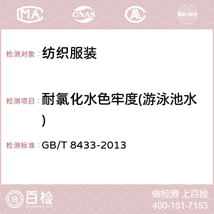 耐氯化水色牢度(游泳池水) 紡織品 色牢度試驗 耐氯化水色牢度(游泳池水) GB/T 8433-2013