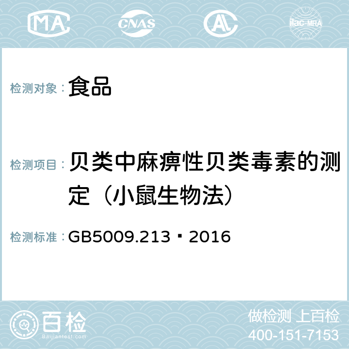 贝类中麻痹性贝类毒素的测定（小鼠生物法） 《食品安全国家标准 贝类中麻痹性贝类毒素的测定》 GB5009.213—2016