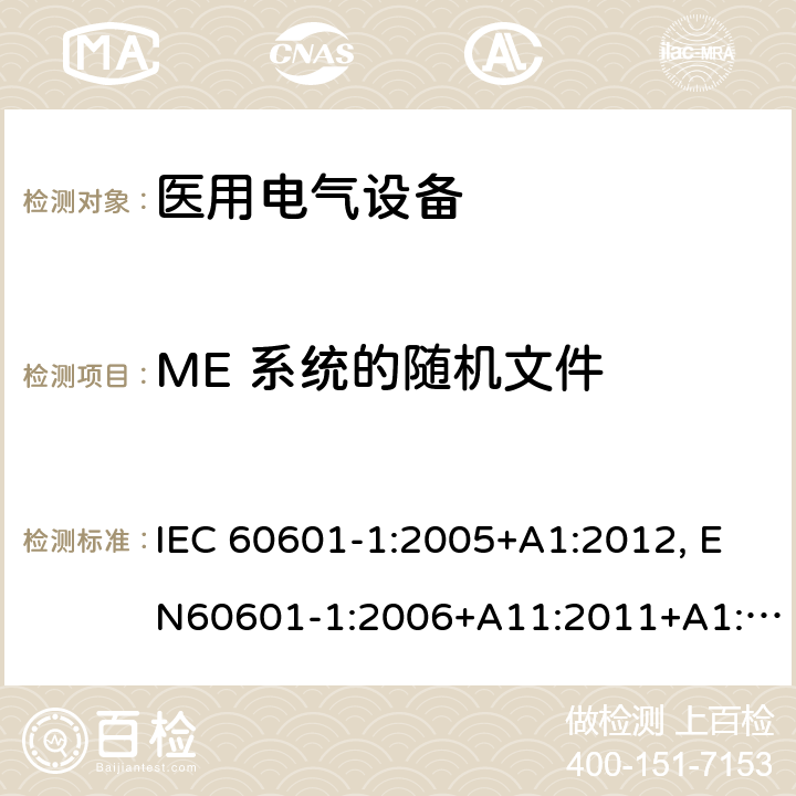 ME 系统的随机文件 医用电气设备-一部分：安全通用要求和基本准则 IEC 60601-1:2005+A1:2012, EN60601-1:2006+A11:2011+A1:2013+A12:2014, AS/NZS IEC 60601.1:2015 16.2