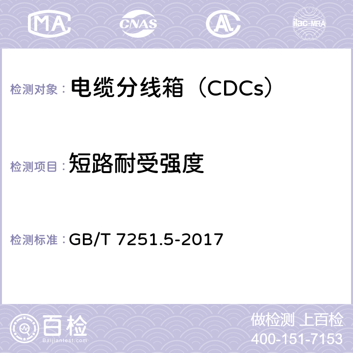 短路耐受强度 《低压成套开关设备和控制设备　第5部分：公用电网电力配电成套设备》 GB/T 7251.5-2017 10.11