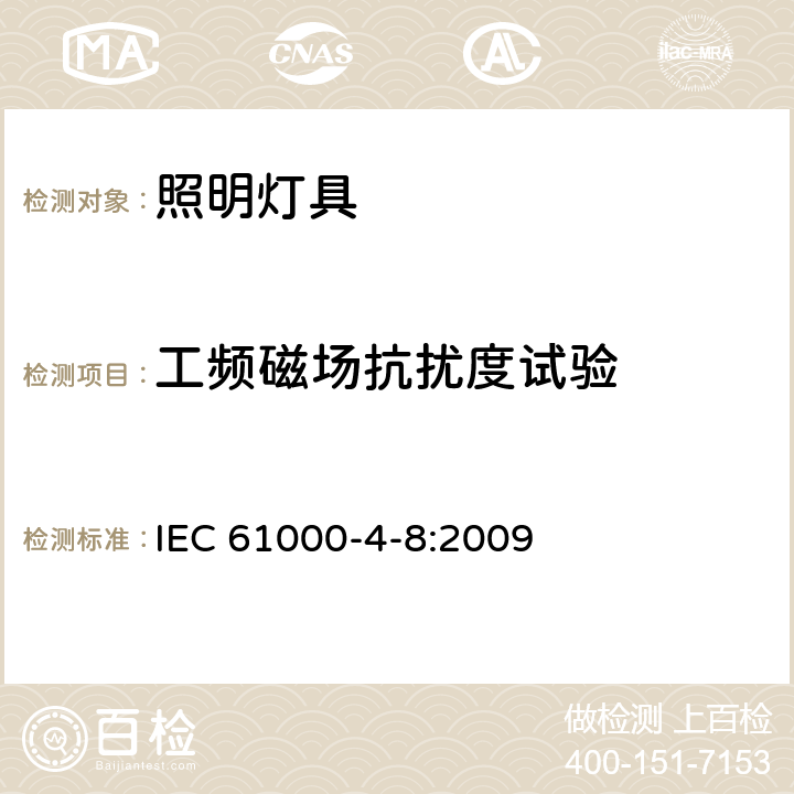 工频磁场抗扰度试验 一般照明用设备电磁兼容抗扰度要求 IEC 61000-4-8:2009