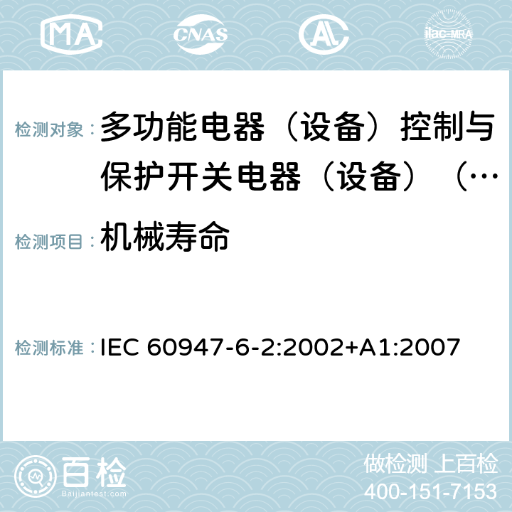 机械寿命 低压开关设备和控制设备第6-2部分:多功能电器（设备）控制与保护开关电器（设备）（CPS） IEC 60947-6-2:2002+A1:2007 A.2