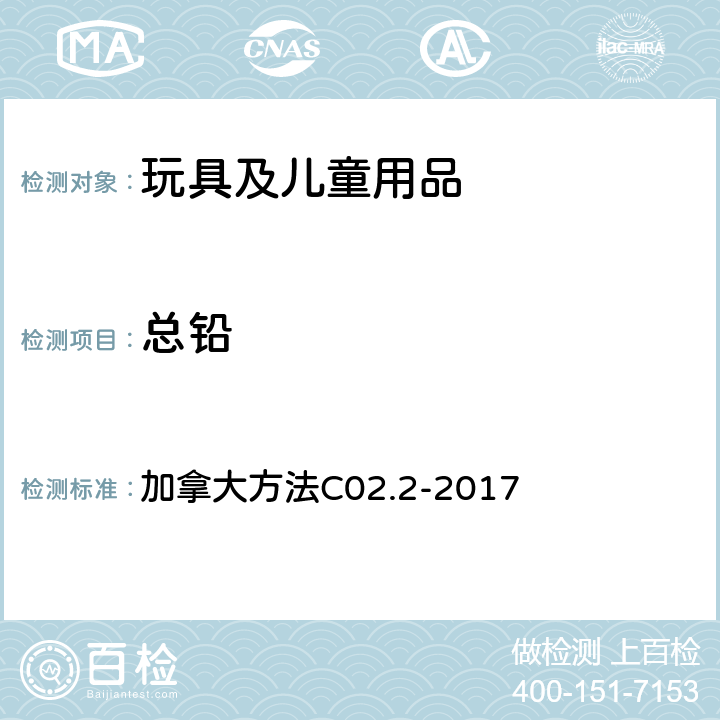 总铅 消费产品表面涂层中总铅的测定 加拿大方法C02.2-2017