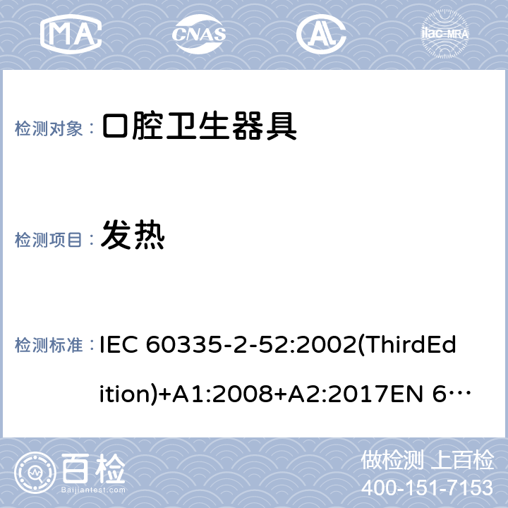 发热 家用和类似用途电器的安全 口腔卫生器具的特殊要求 IEC 60335-2-52:2002(ThirdEdition)+A1:2008+A2:2017EN 60335-2-52:2003+A1:2008+A11:2010+A12:2019 AS/NZS 60335.2.52:2018GB 4706.59-2008 11