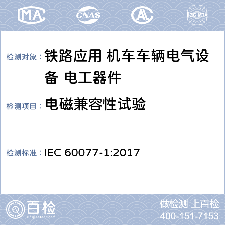 电磁兼容性试验 《轨道交通 机车车辆电气设备第1部分：一般使用条件和通用规则》 IEC 60077-1:2017 10.3.6