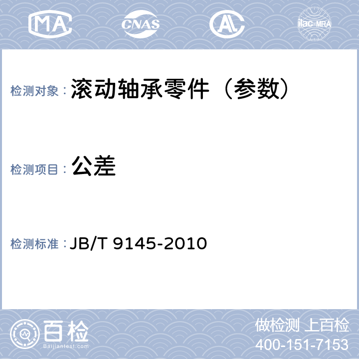 公差 滚动轴承 硬质合金球 JB/T 9145-2010 6.1