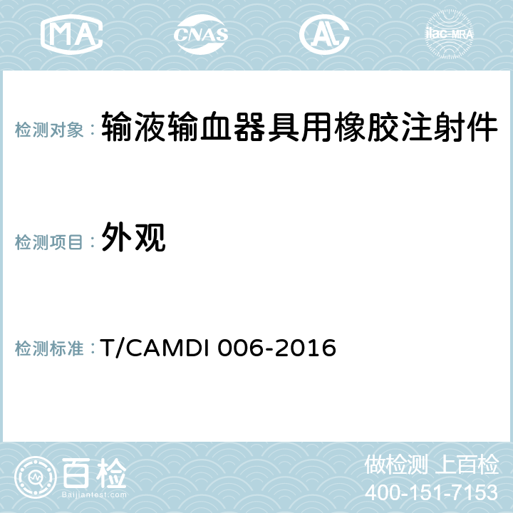 外观 DI 006-2016 输液输血器具用橡胶注射件 T/CAM 4.2.1