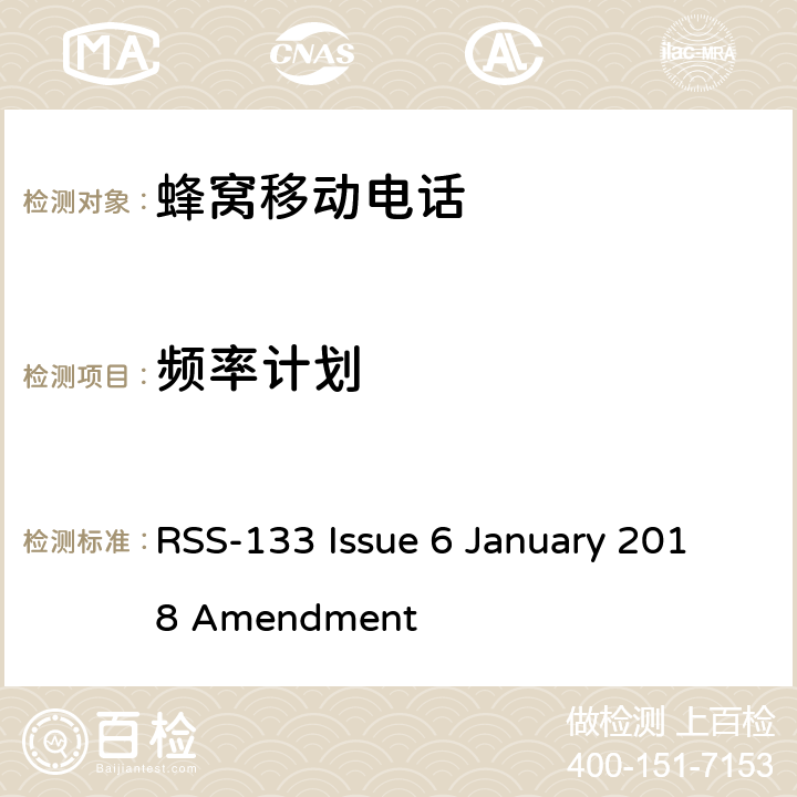 频率计划 RSS-133 ISSUE 2GHz的个人通讯设备 RSS-133 Issue 6 January 2018 Amendment 条款6.1