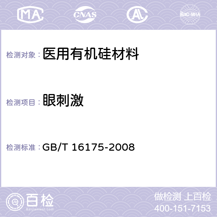 眼刺激 医用有机硅材料生物学评价试验方法 GB/T 16175-2008