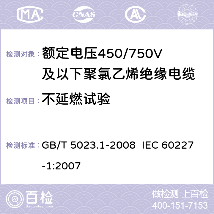 不延燃试验 额定电压450/750V及以下聚氯乙烯绝缘电缆第1部分：一般要求 GB/T 5023.1-2008 IEC 60227-1:2007 5